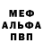 Меф мяу мяу iGriz
